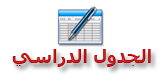 الجدول لدراسي 